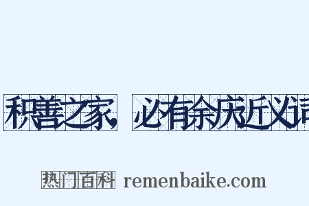 积善之家，必有余庆近义词是什么意思的图片